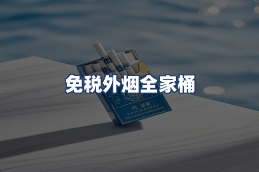 免税外烟全家桶