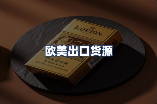 欧美出口货源